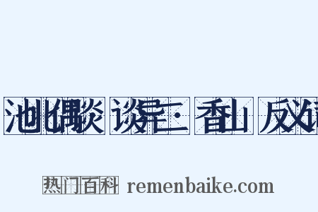 池北偶谈·谈异二·香山墺反义词是什么意思的图片